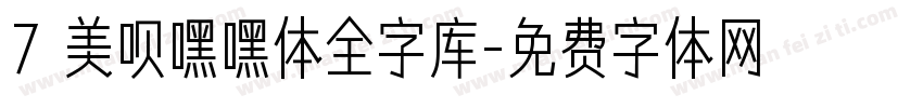 7 美呗嘿嘿体全字库字体转换